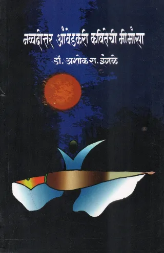 नव्वदोत्तर आंबेडकरी कवितेची मीमांसा