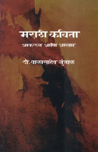 मराठी कविता-आकलन आणि आस्वाद