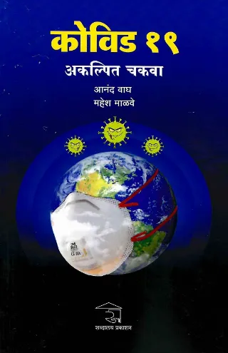 कोव्हिड १९ : अकल्पित चकवा