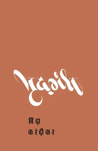 मृदगंध