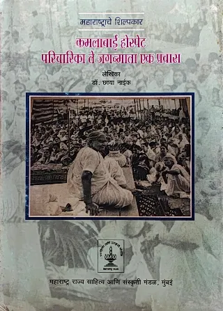 महाराष्ट्राचे शिल्पकार : कमलाबाई होस्पेट