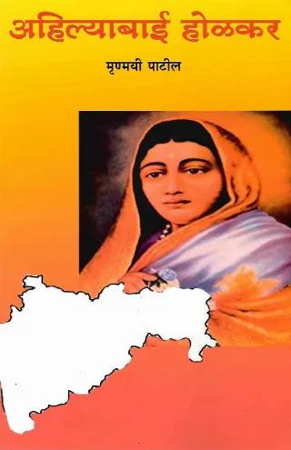 अहिल्याबाई होळकर : चरित्र आणि कार्य