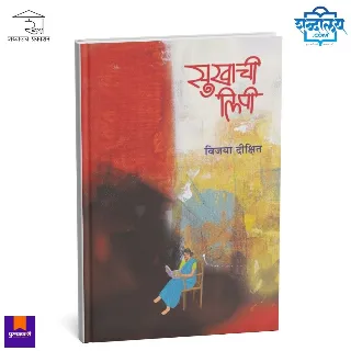 सुखाची लिपी