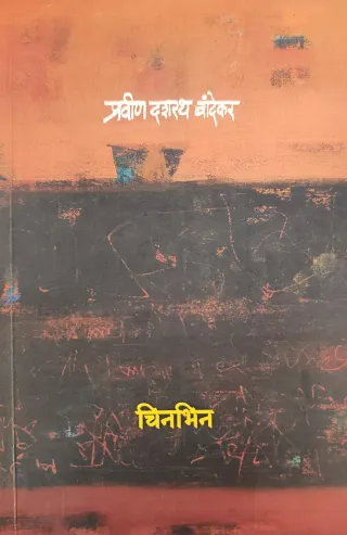 चिनभिन