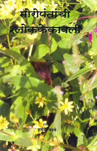 मोरोपंतांची श्लोककेकावली