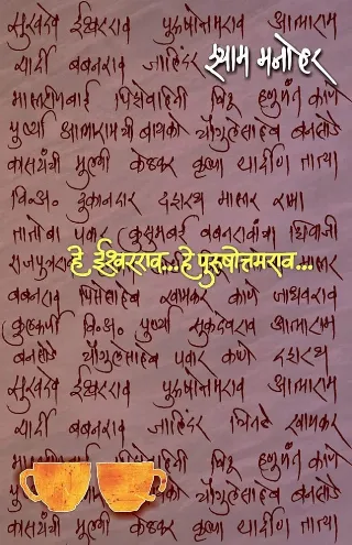 हे ईश्वरराव... हे पुरुषोत्तमराव...
