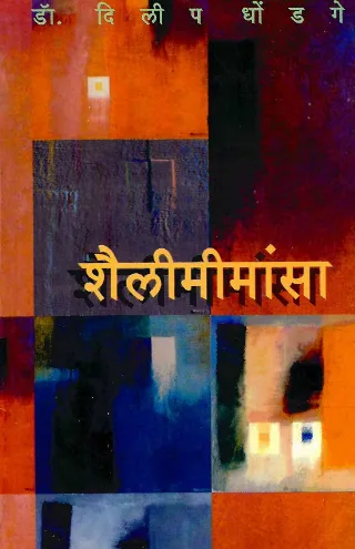 शैलीमीमांसा