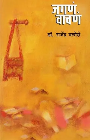 जगणं वाचणं