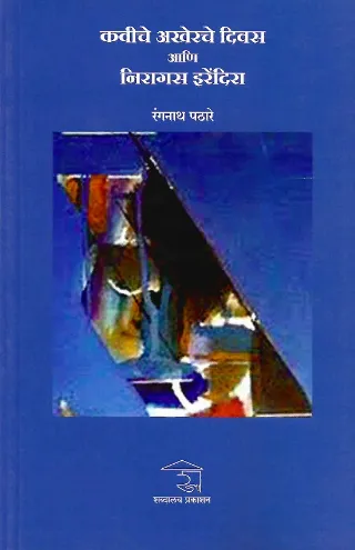 कवीचे अखेरचे दिवस आणि निरागस इरेंदिरा