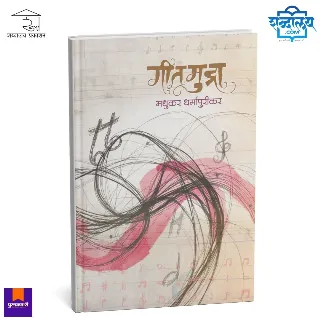 गीतमुद्रा