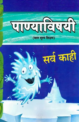 पाण्याविषयी सर्व काही