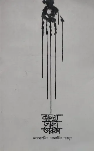 काळ्या जादूचे अवशेष