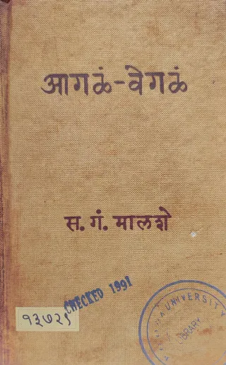 आगळं वेगळं