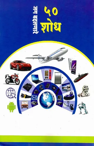 जग बदलणारे ५० शोध