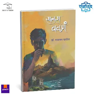सतरा वळणं