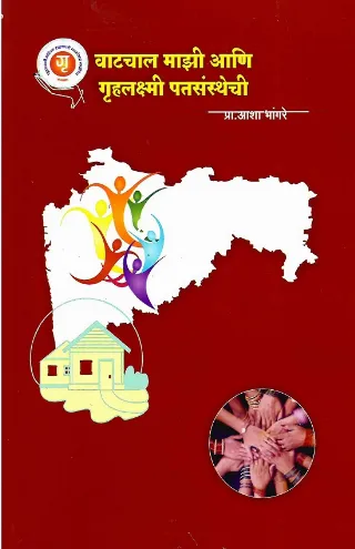 वाटचाल माझी आणि गृहलक्ष्मी पतसंस्थेची