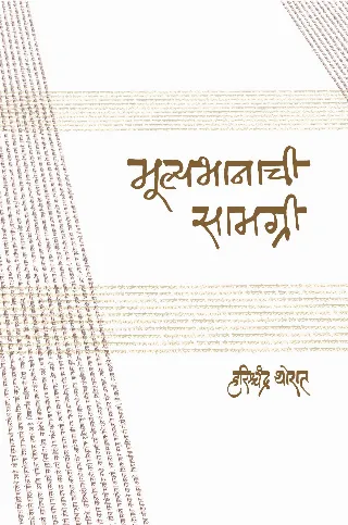 मुल्यभानाची सामग्री
