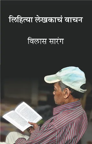 लिहित्या लेखकाचं वाचन