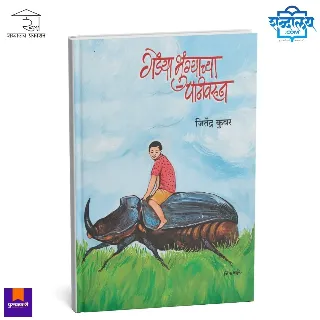 गेंड्याभुंग्याच्या पाठीवरून