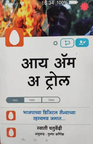आय ॲम अ ट्रोल
