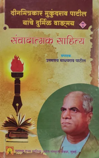 दीनमित्रकार मुकुंदराव पाटील यांचे दुर्मिळ वाड्मय खंड तिसरा
