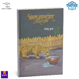 बिबट्या, वाघाच्या मिशा आणि इतर गोष्टी