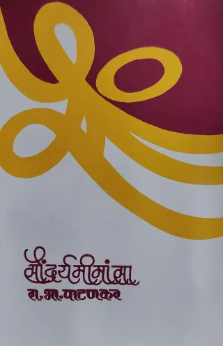 सौंदर्यमीमांसा