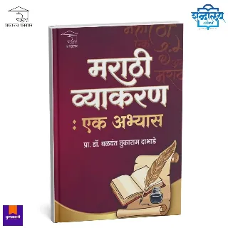 मराठी व्याकरण : एक अभ्यास