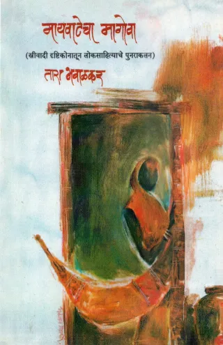 मायवाटेचा मागोवा