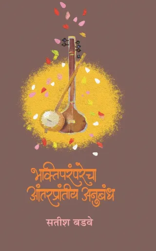 भक्तिपरंपरेचे आंतरप्रांतीय अनुबंध