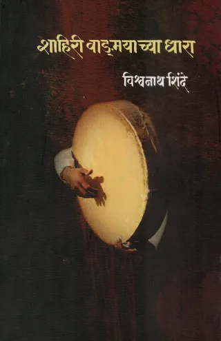 शाहिरी वाङ्मयाच्या धारा