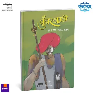 घुंगर काठी