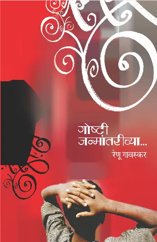 गोष्टी जन्मांतरीच्या...