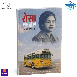 रोसा : एक संघर्ष