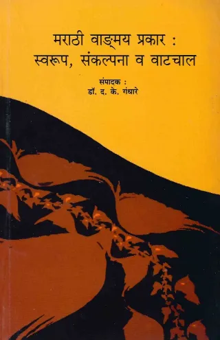 मराठी वाङमय प्रकार: स्वरूप,संकल्पना व वाटचाल