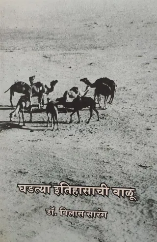 घडत्या इतिहासाची वाळू