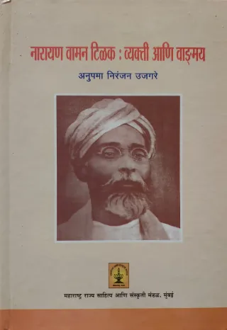 नारायण वामन टिळक : व्यक्ती आणि वाङ्गय