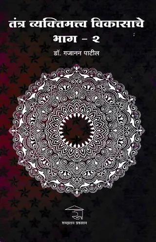 तंत्र व्यक्तिमत्त्व विकासाचे भाग-२