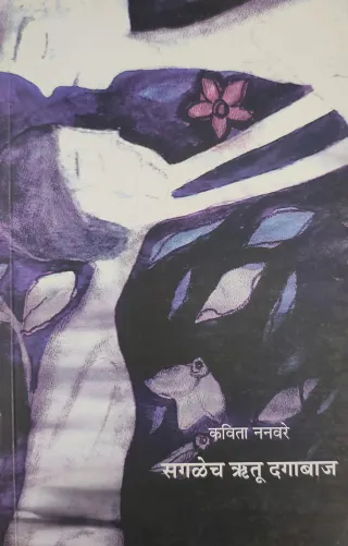 सगळेच ऋतू दगाबाज