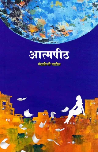 आत्मपीठ
