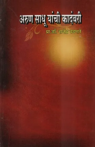 अरुण साधू यांची कादंबरी