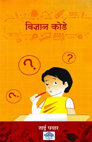 विज्ञान कोडे