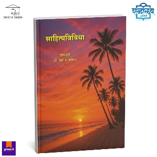 साहित्यविविधा