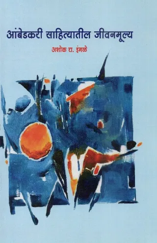 आंबेडकरी साहित्यातील जीवनमूल्य