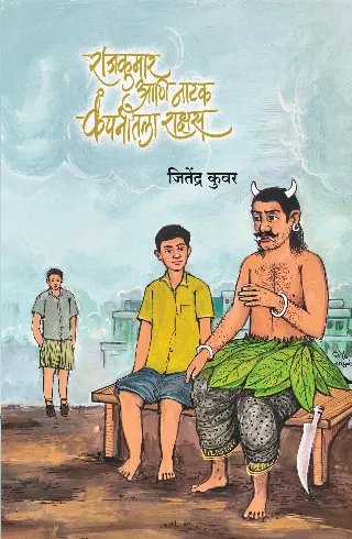 राजकुमार आणि नाटक कंपनीतला राक्षस