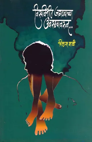 विसविशीत जगण्याच्या उंबरठ्यावरुन