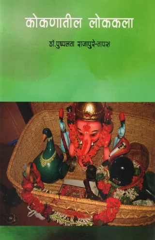कोकणातील लोककला