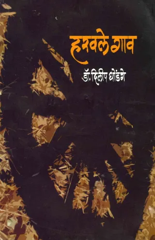हरवले गाव