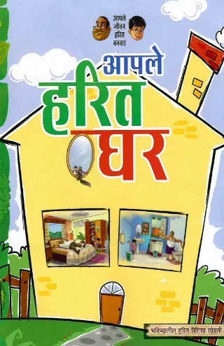 आपले हरित घर