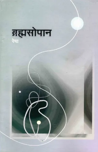 ब्रह्मसोपान